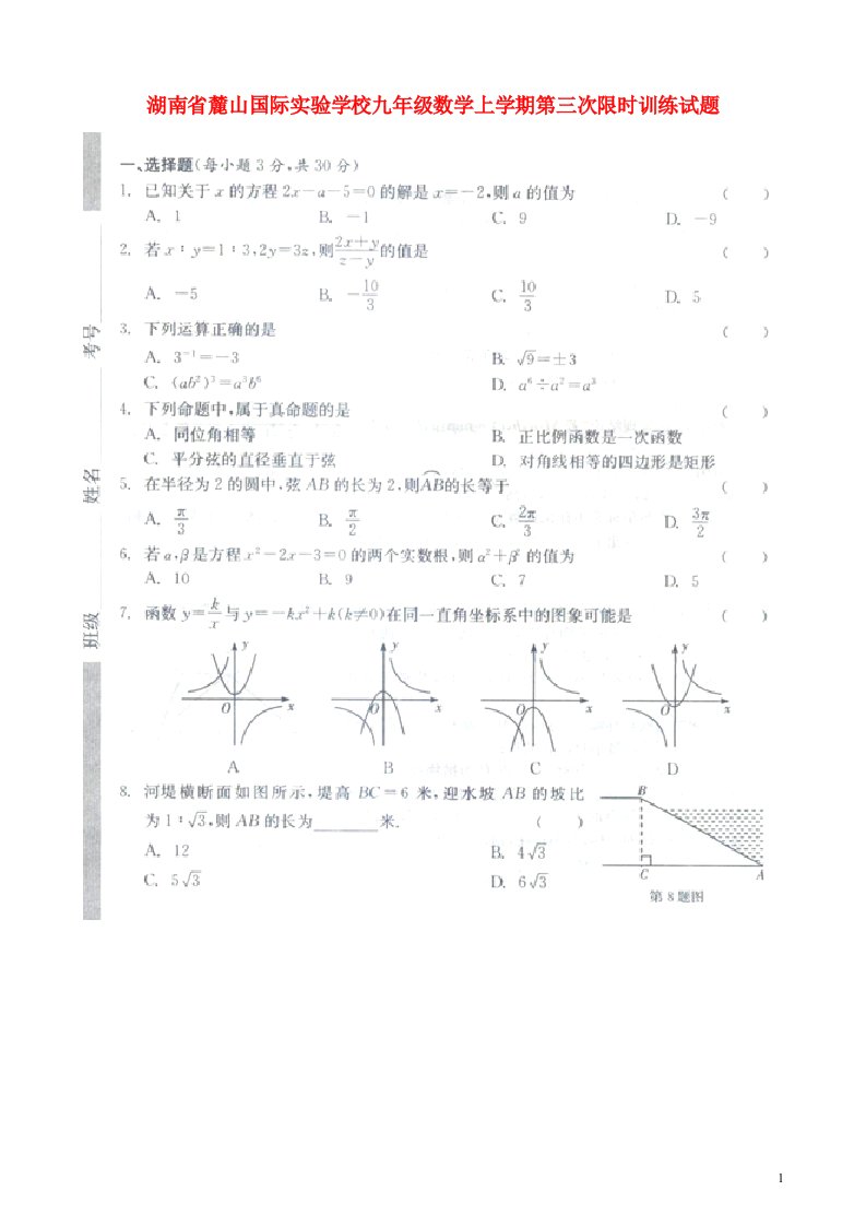 湖南省麓山国际实验学校九级数学上学期第三次限时训练试题（扫描版，无答案）