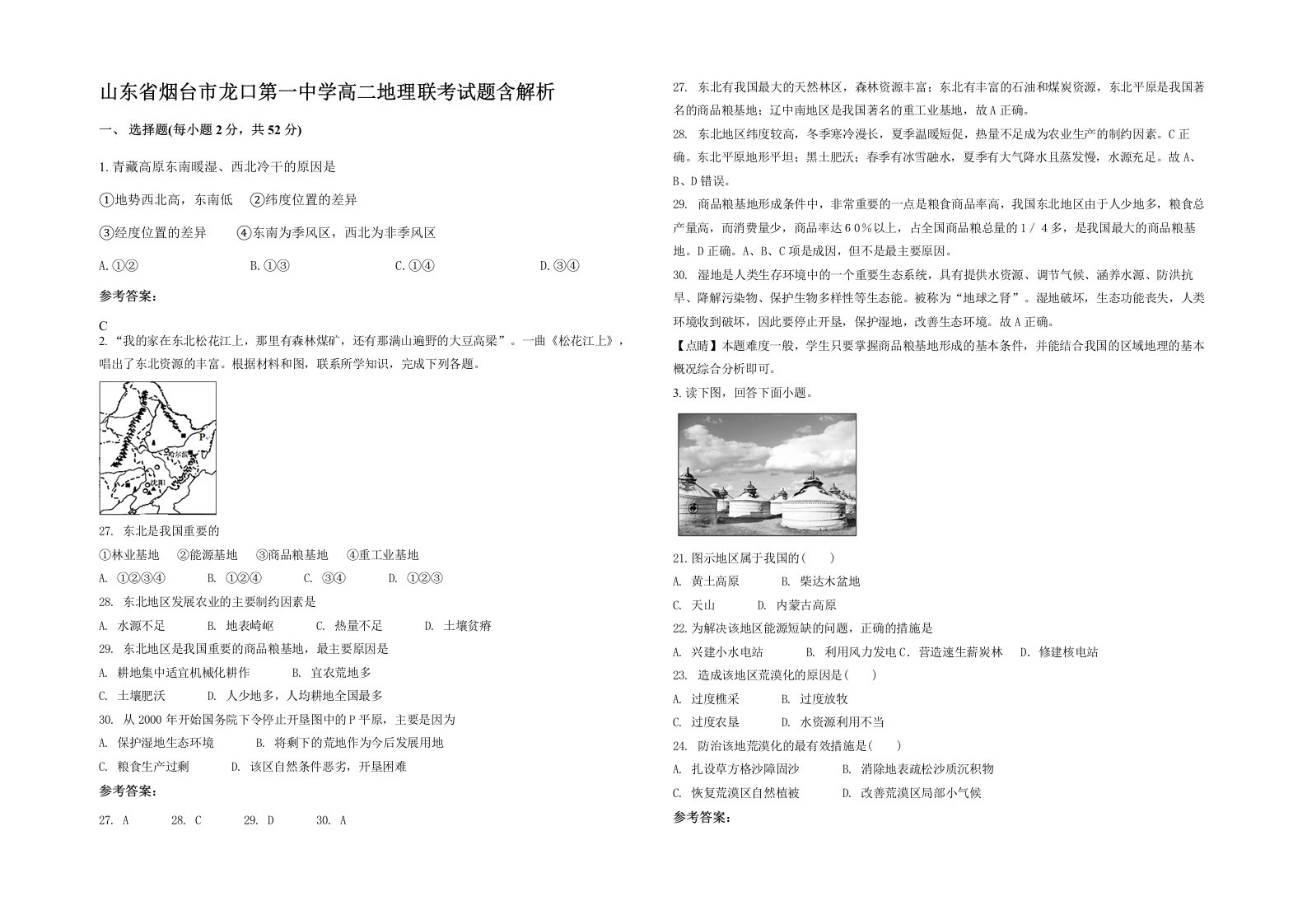 山东省烟台市龙口第一中学高二地理联考试题含解析