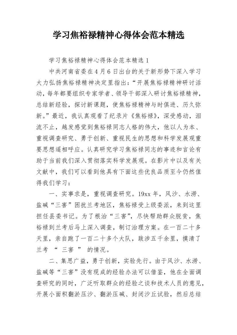 学习焦裕禄精神心得体会范本精选