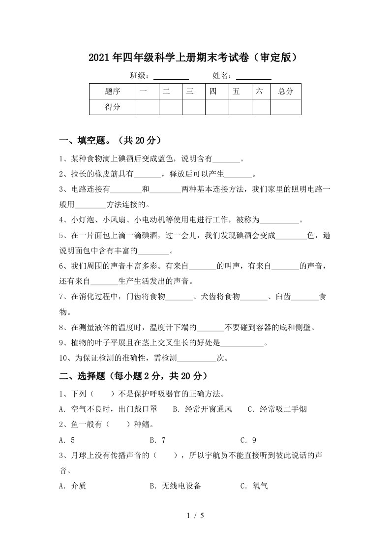 2021年四年级科学上册期末考试卷审定版