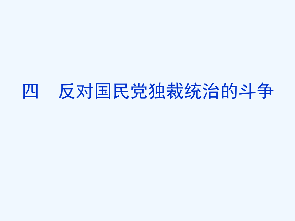 高二历史精品课件1：反对国民党独裁统治的斗争（人民选修2）