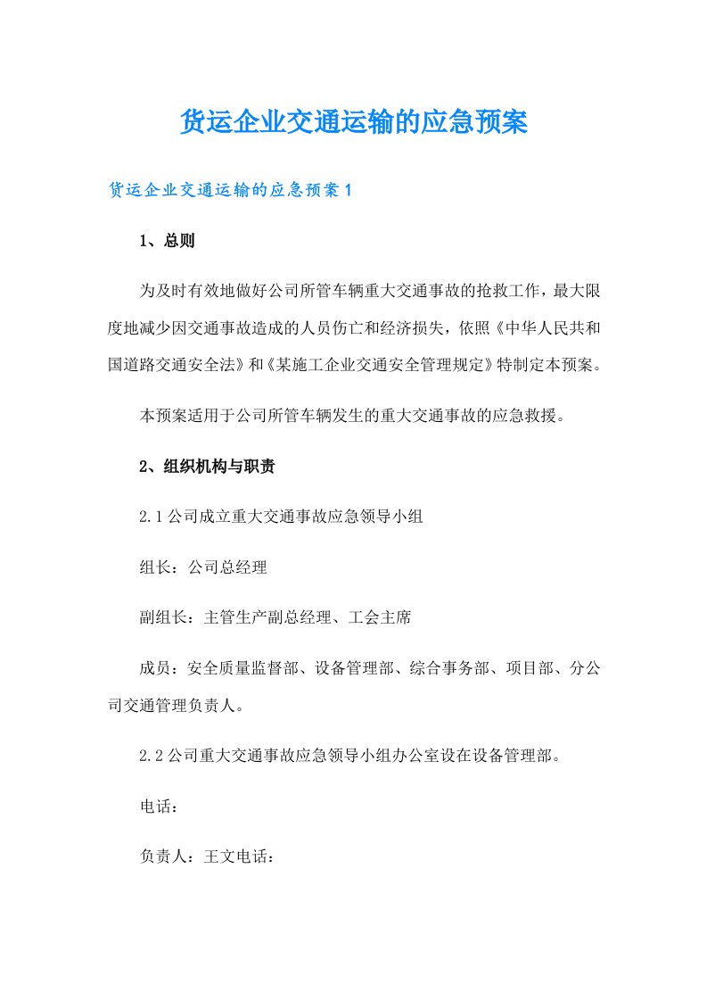 货运企业交通运输的应急预案