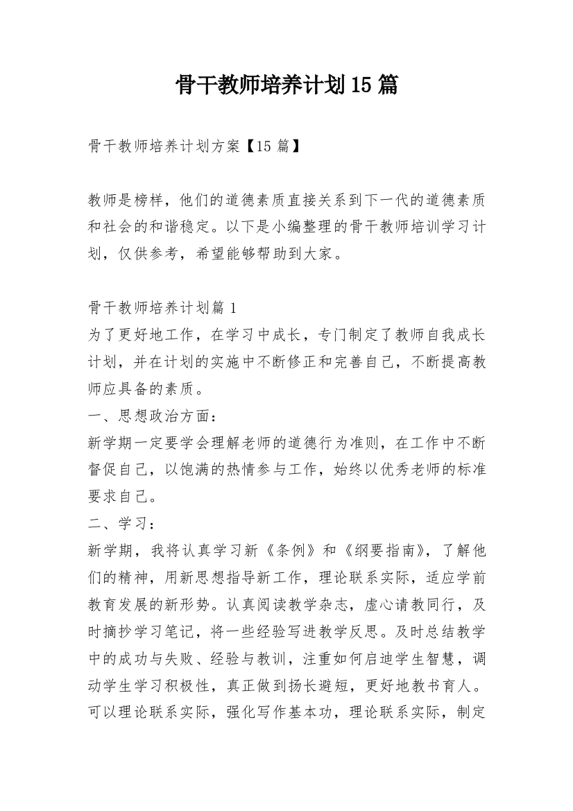 骨干教师培养计划15篇_1