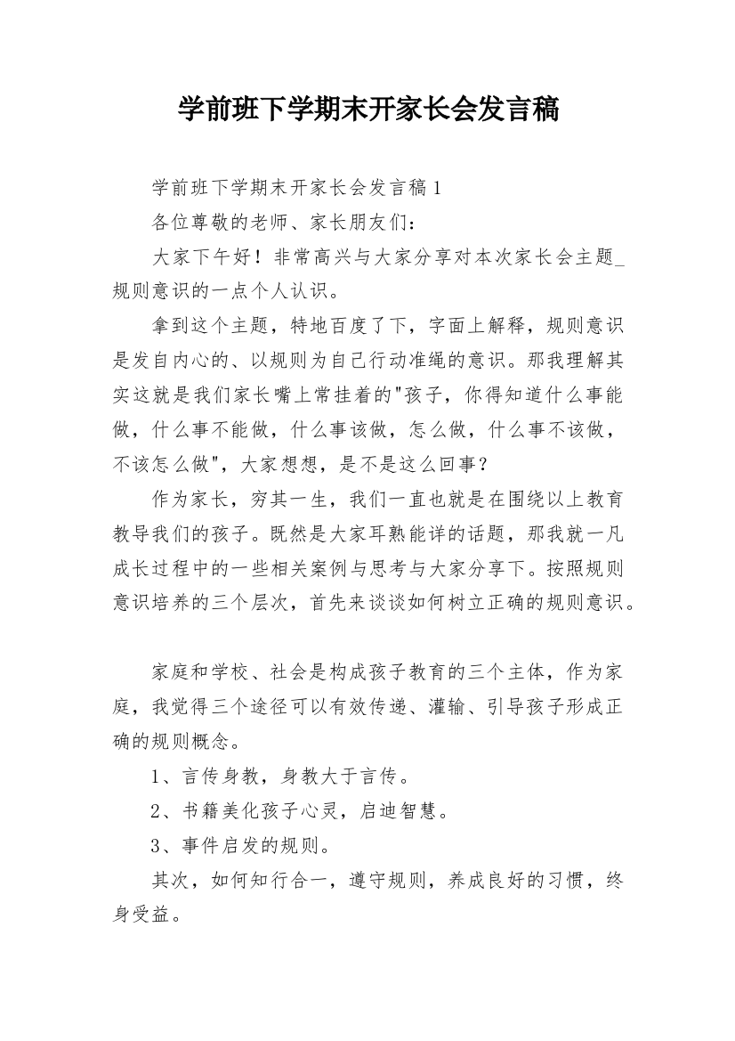 学前班下学期末开家长会发言稿