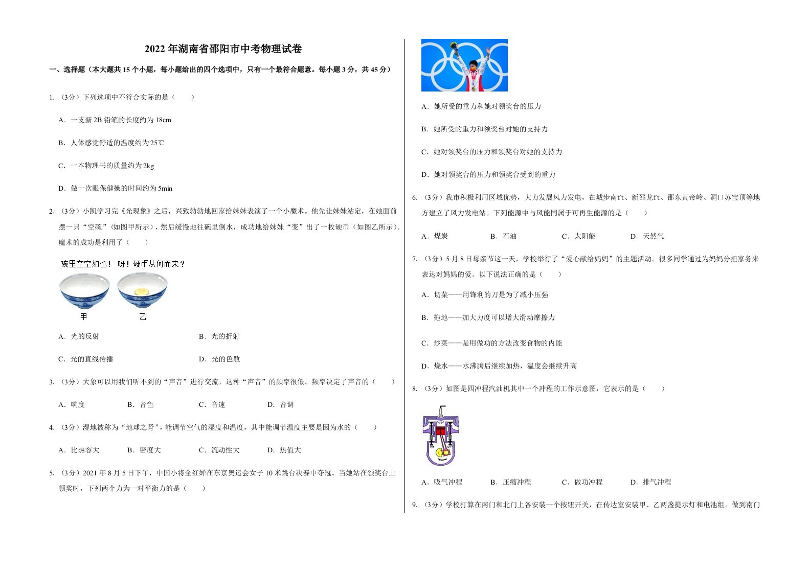 2022年湖南省邵阳市中考物理试卷含真题答案