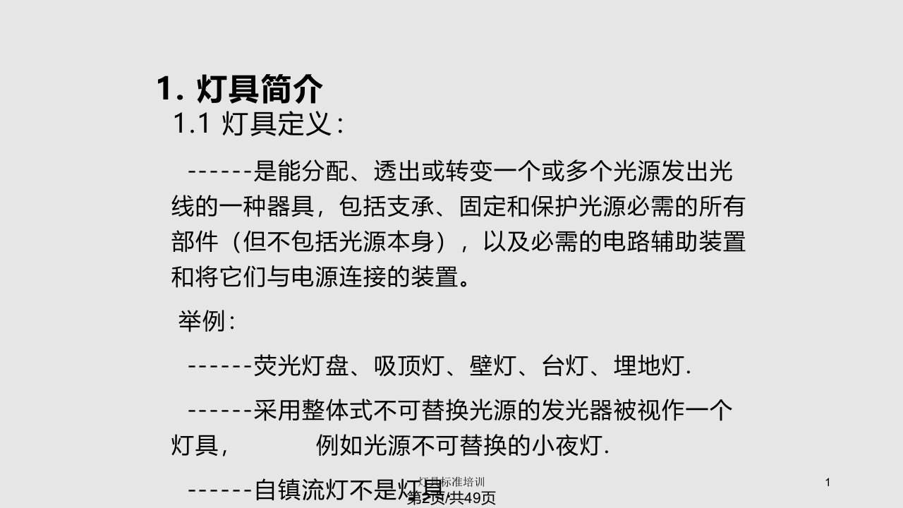 LED灯具相关标准培圳