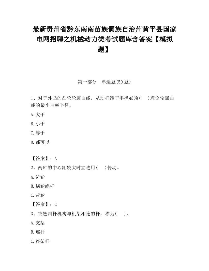 最新贵州省黔东南南苗族侗族自治州黄平县国家电网招聘之机械动力类考试题库含答案【模拟题】