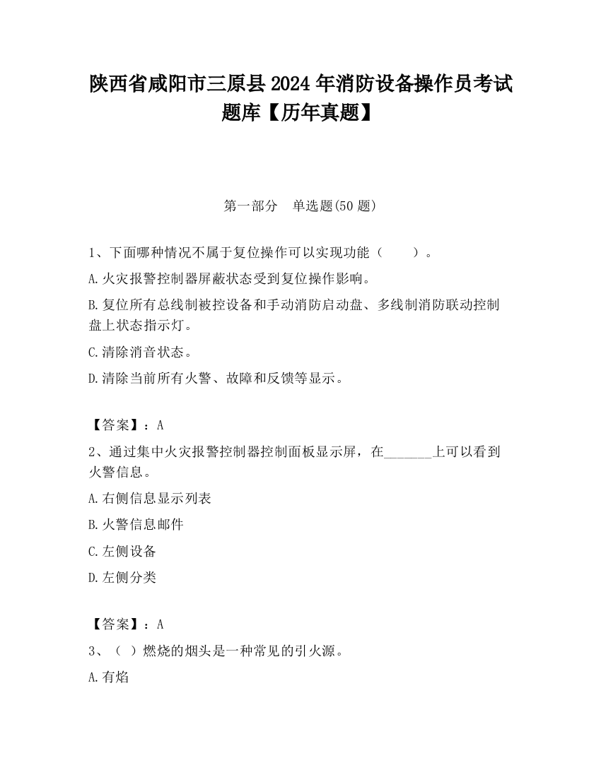 陕西省咸阳市三原县2024年消防设备操作员考试题库【历年真题】