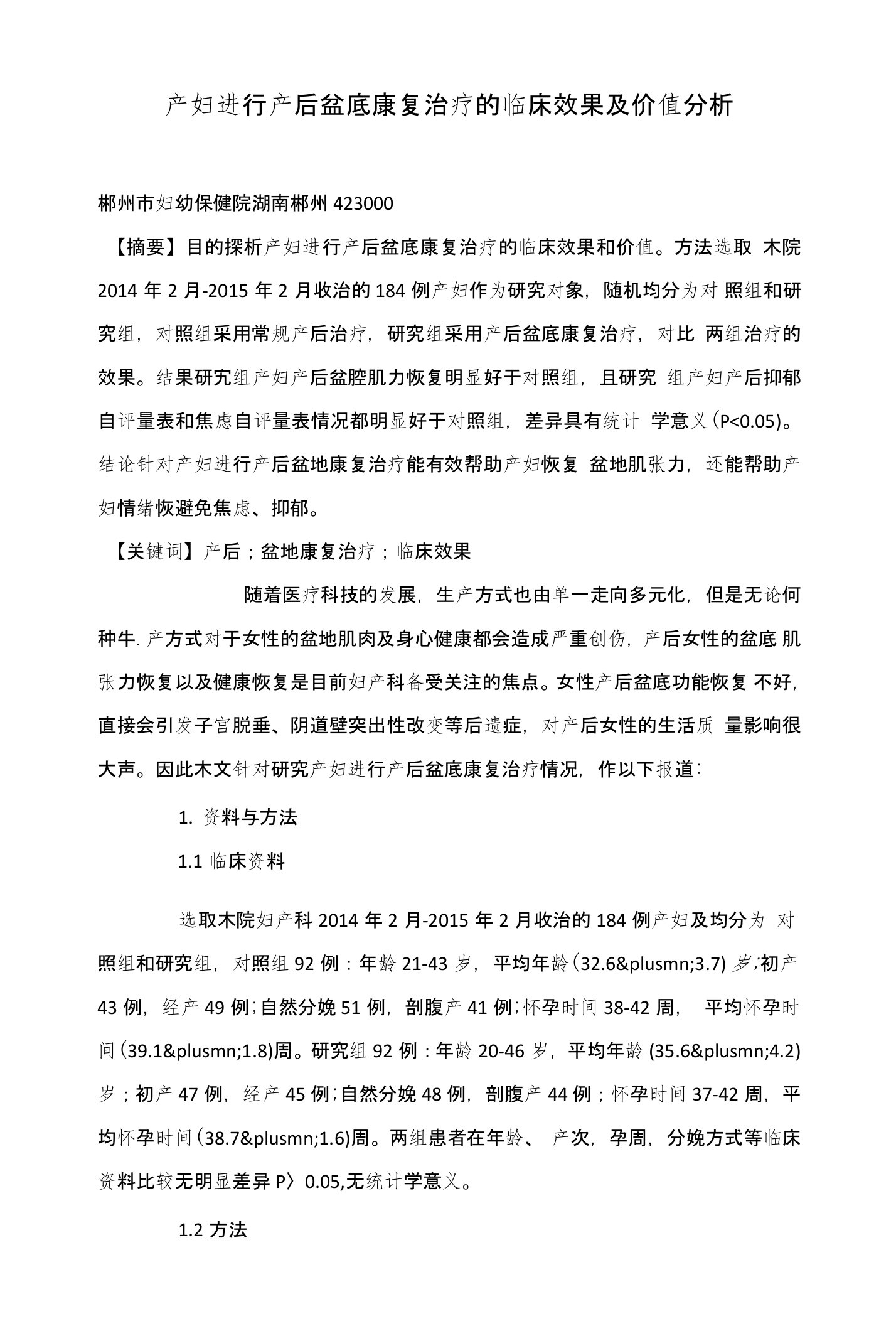 产妇进行产后盆底康复治疗的临床效果及价值分析