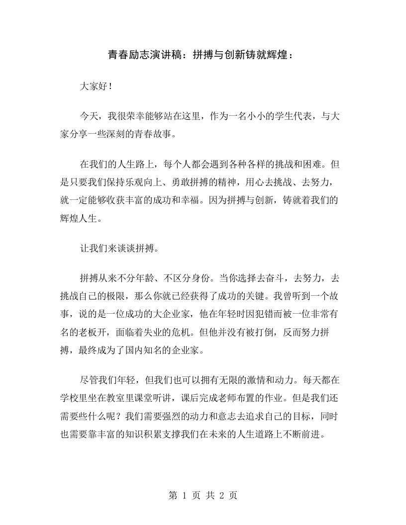 青春励志演讲稿：拼搏与创新铸就辉煌