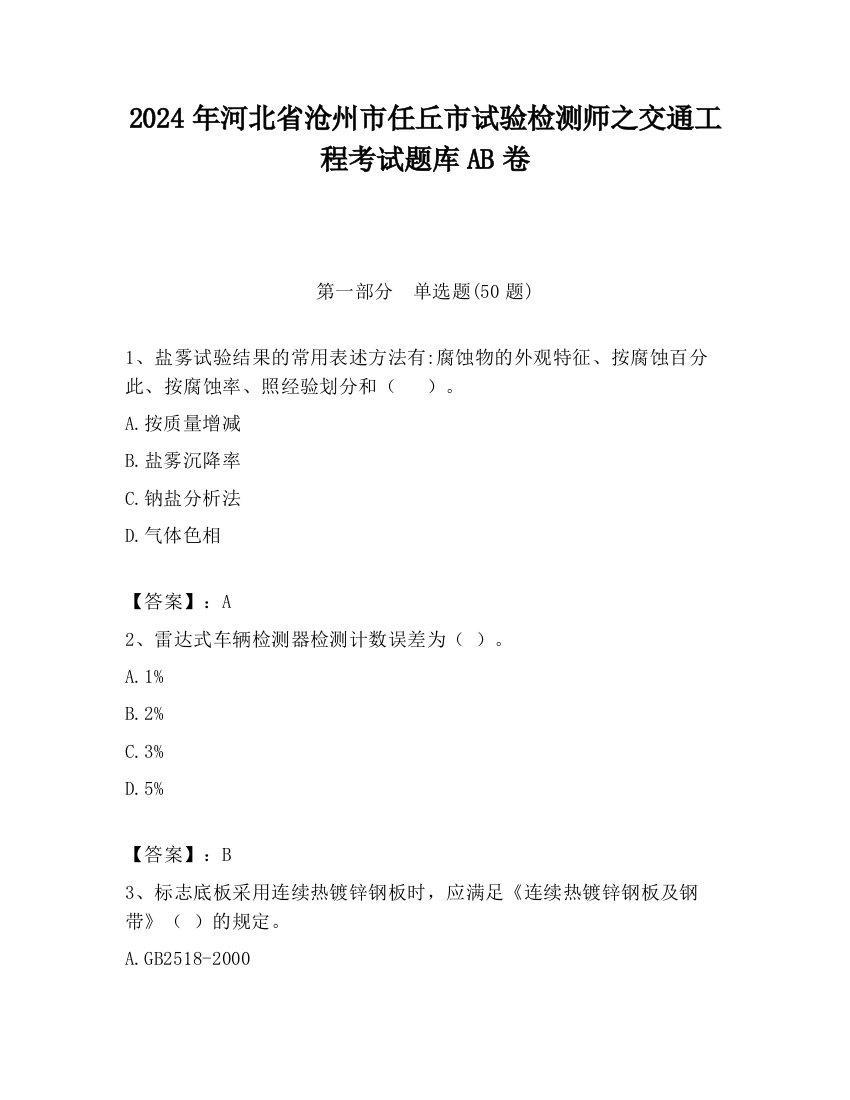 2024年河北省沧州市任丘市试验检测师之交通工程考试题库AB卷