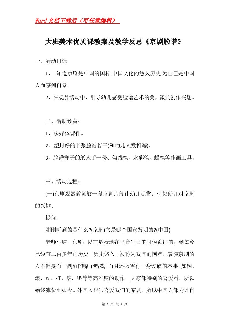 大班美术优质课教案及教学反思京剧脸谱