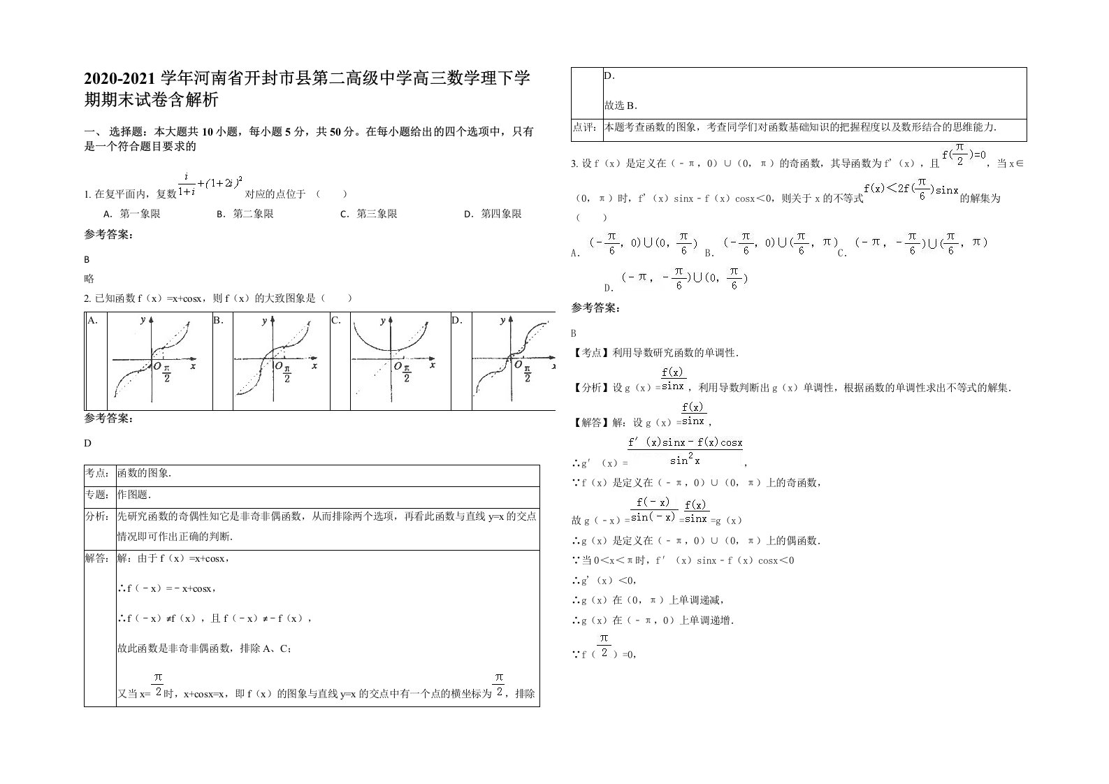 2020-2021学年河南省开封市县第二高级中学高三数学理下学期期末试卷含解析