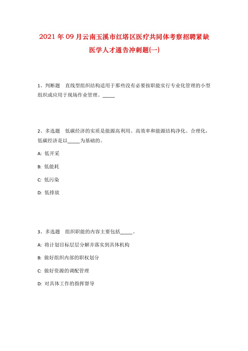 2021年09月云南玉溪市红塔区医疗共同体考察招聘紧缺医学人才通告冲刺题一