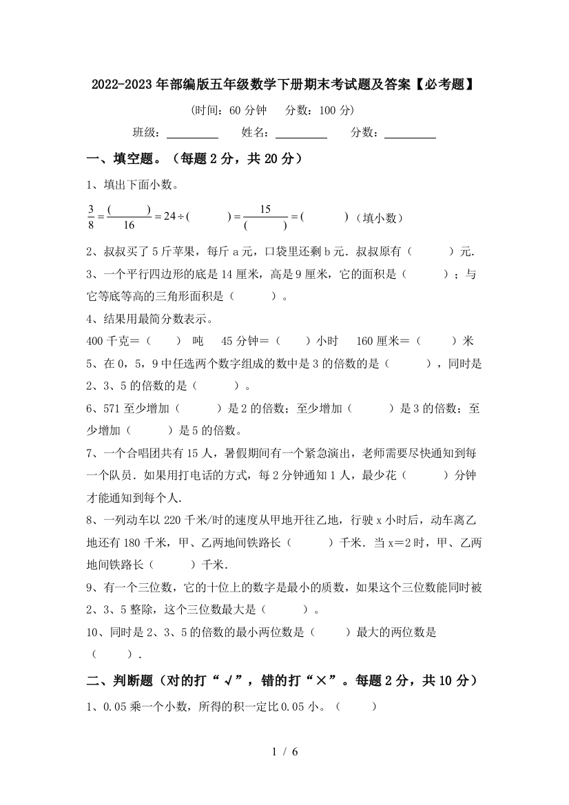 2022-2023年部编版五年级数学下册期末考试题及答案【必考题】