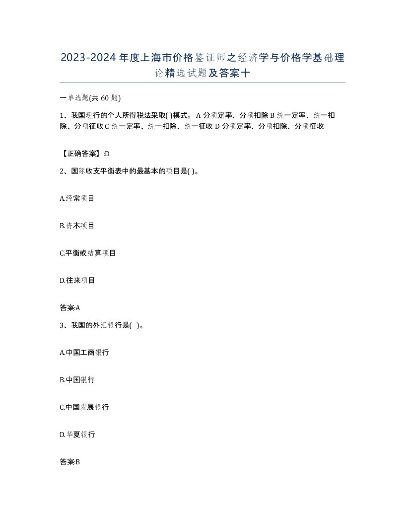 2023-2024年度上海市价格鉴证师之经济学与价格学基础理论试题及答案十