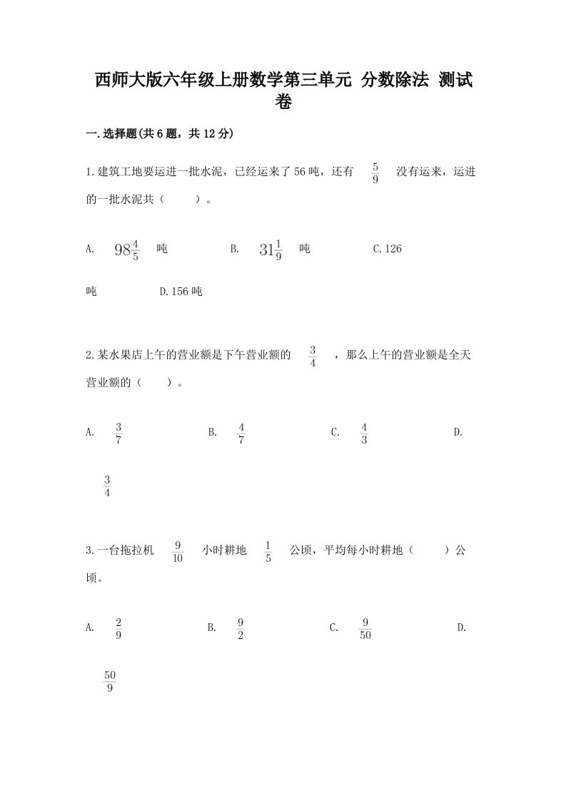 西师大版六年级上册数学第三单元