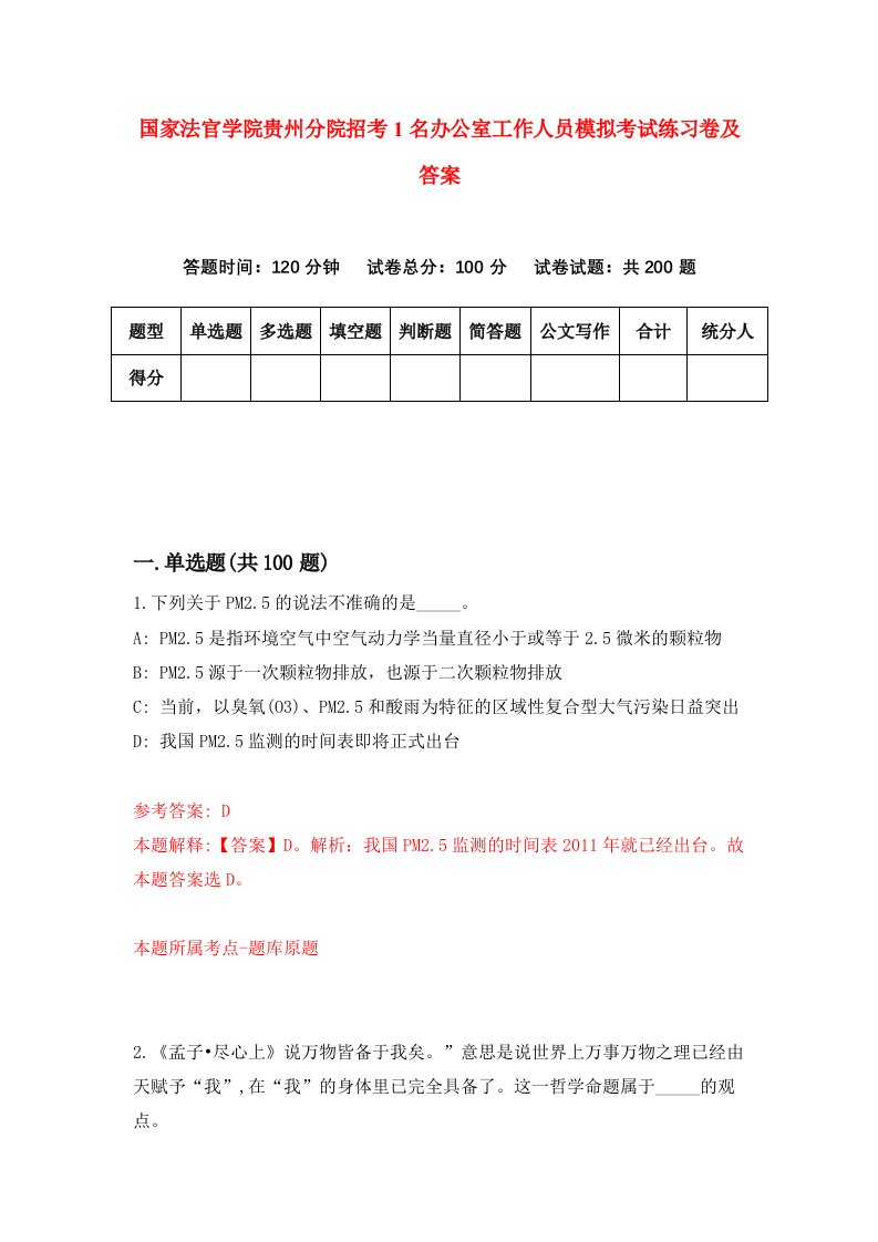 国家法官学院贵州分院招考1名办公室工作人员模拟考试练习卷及答案9