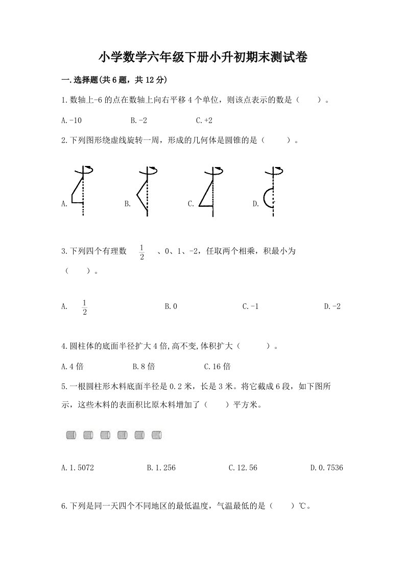 小学数学六年级下册小升初期末测试卷及解析答案