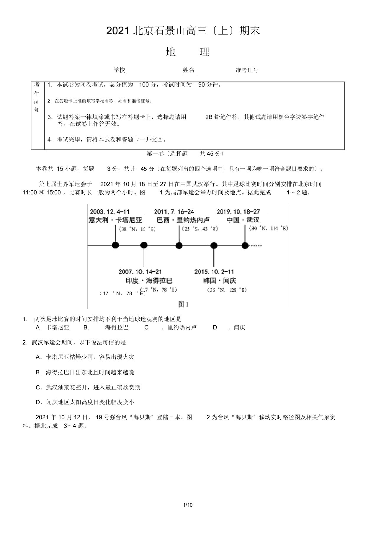 2020北京石景山高三上期末地理试卷与答案