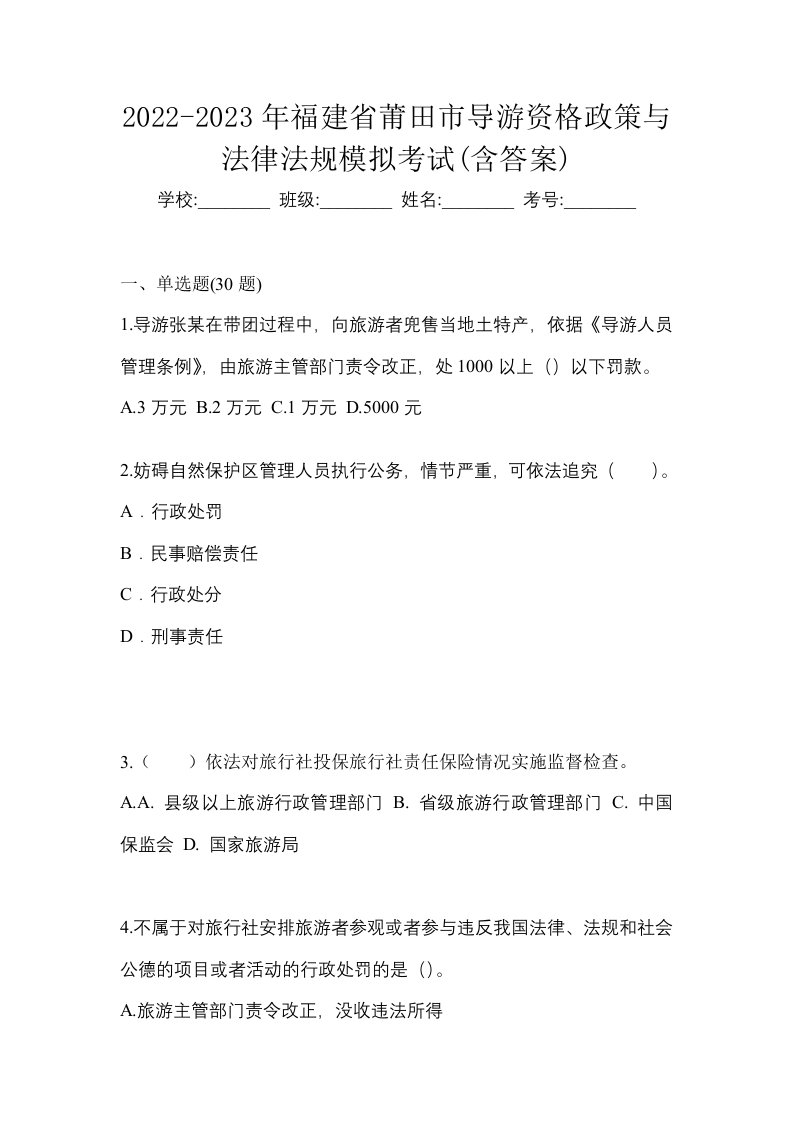 2022-2023年福建省莆田市导游资格政策与法律法规模拟考试含答案