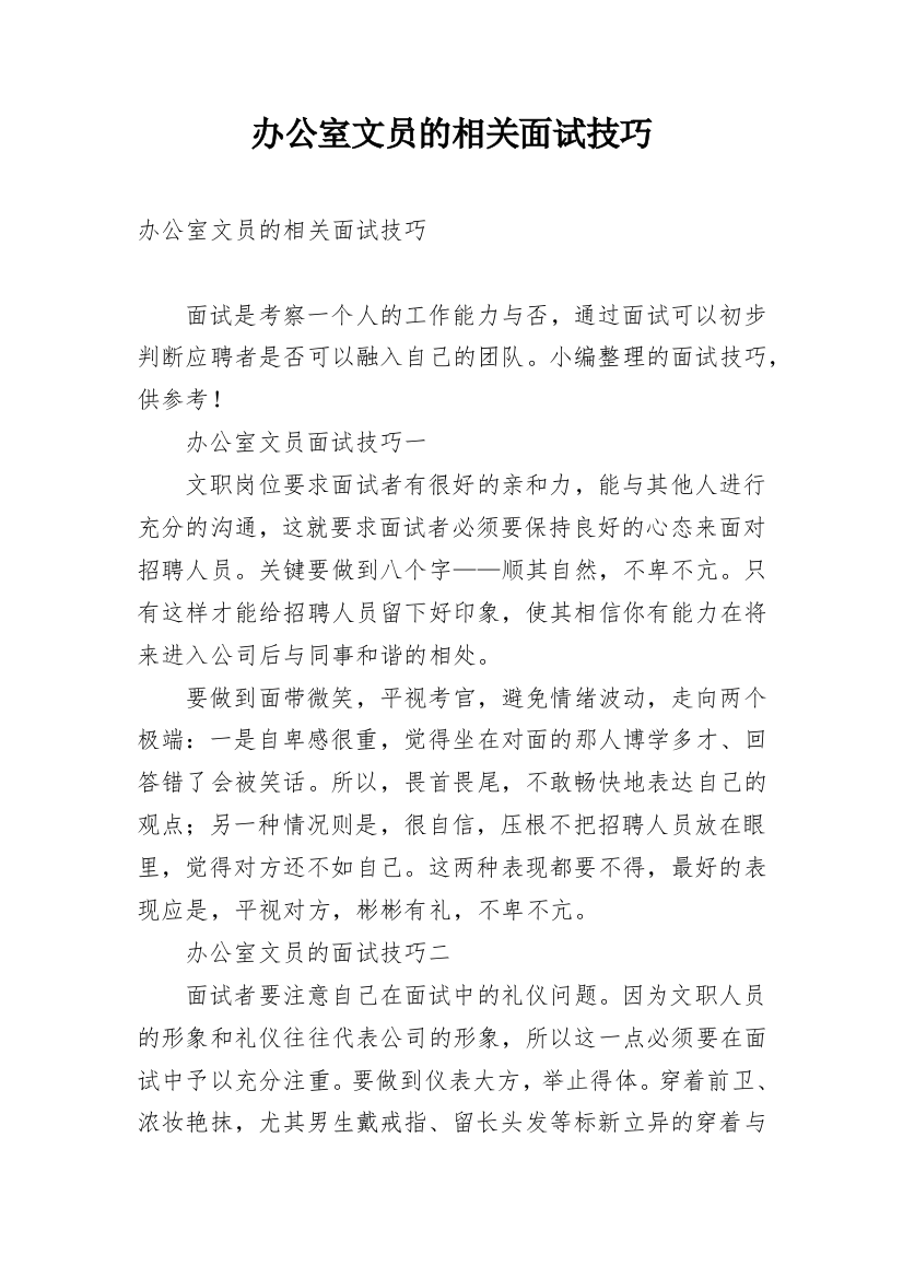 办公室文员的相关面试技巧