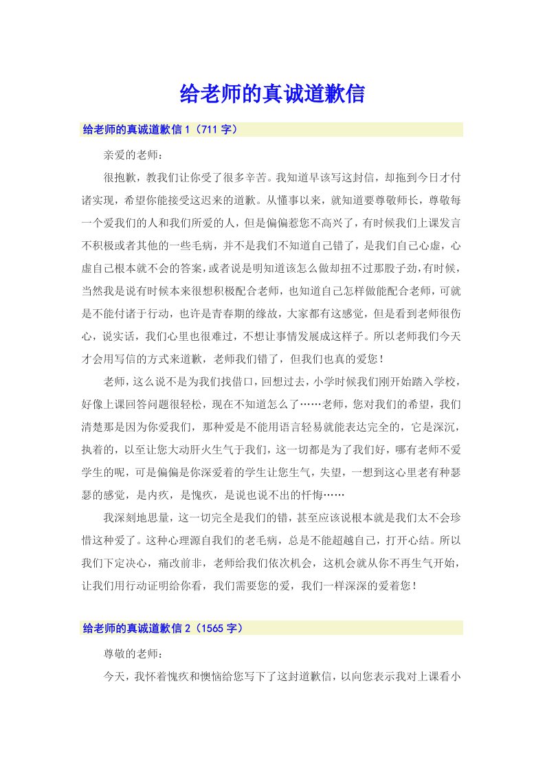 给老师的真诚道歉信