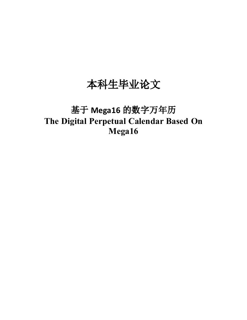 基于MEGA16数字万年历设计毕业