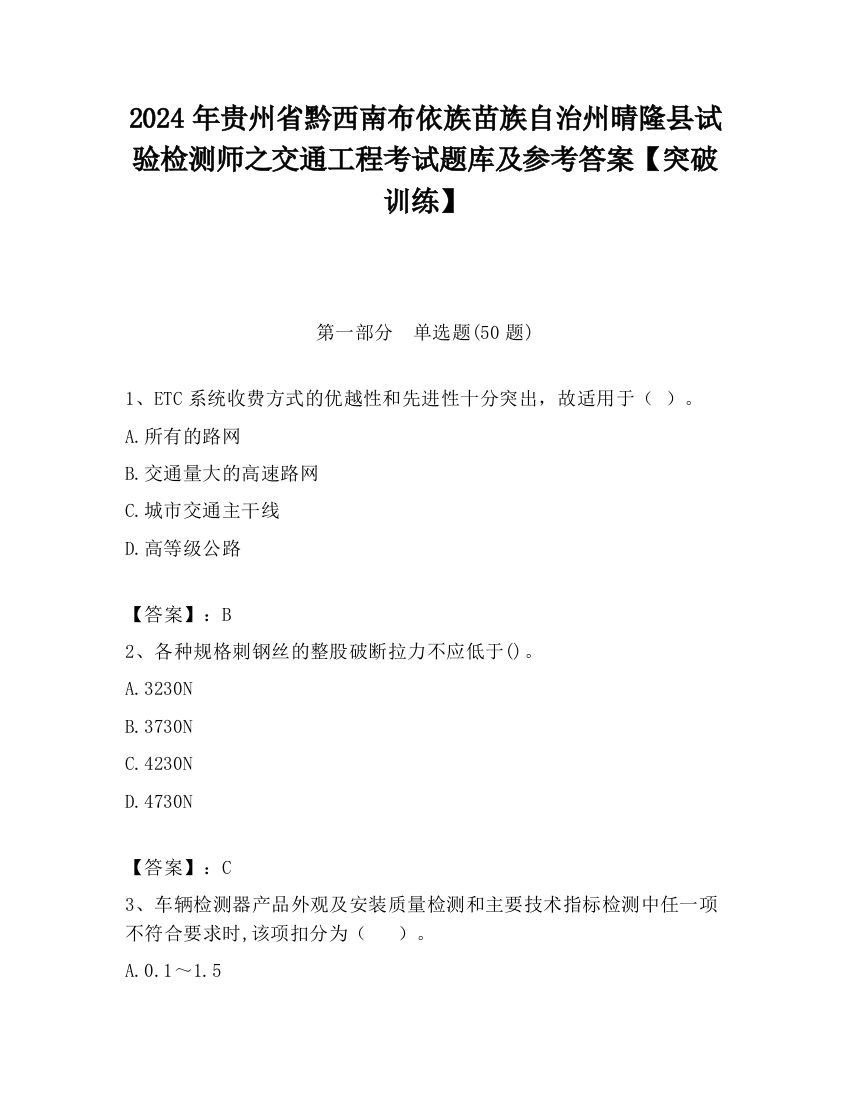 2024年贵州省黔西南布依族苗族自治州晴隆县试验检测师之交通工程考试题库及参考答案【突破训练】