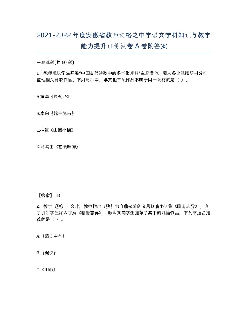 2021-2022年度安徽省教师资格之中学语文学科知识与教学能力提升训练试卷A卷附答案