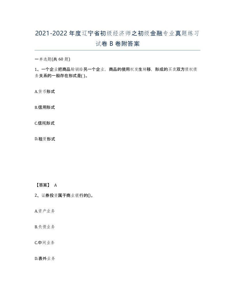 2021-2022年度辽宁省初级经济师之初级金融专业真题练习试卷B卷附答案