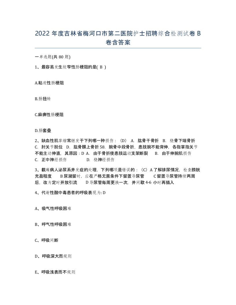 2022年度吉林省梅河口市第二医院护士招聘综合检测试卷B卷含答案