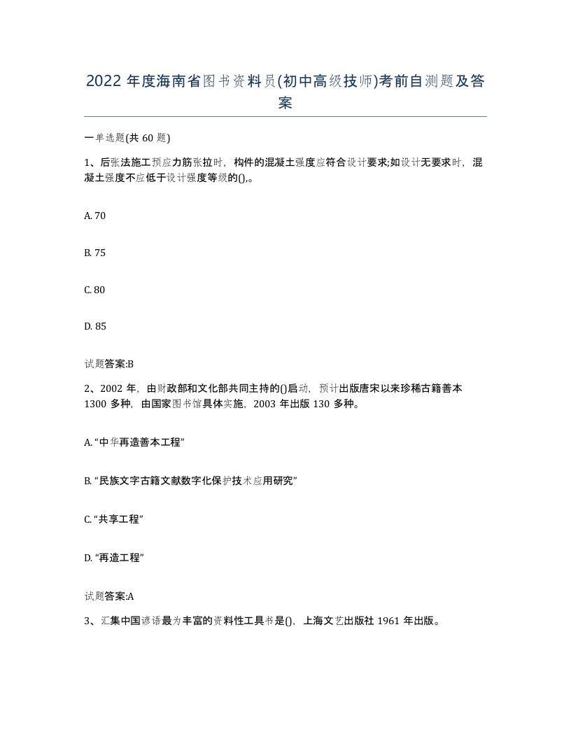 2022年度海南省图书资料员初中高级技师考前自测题及答案