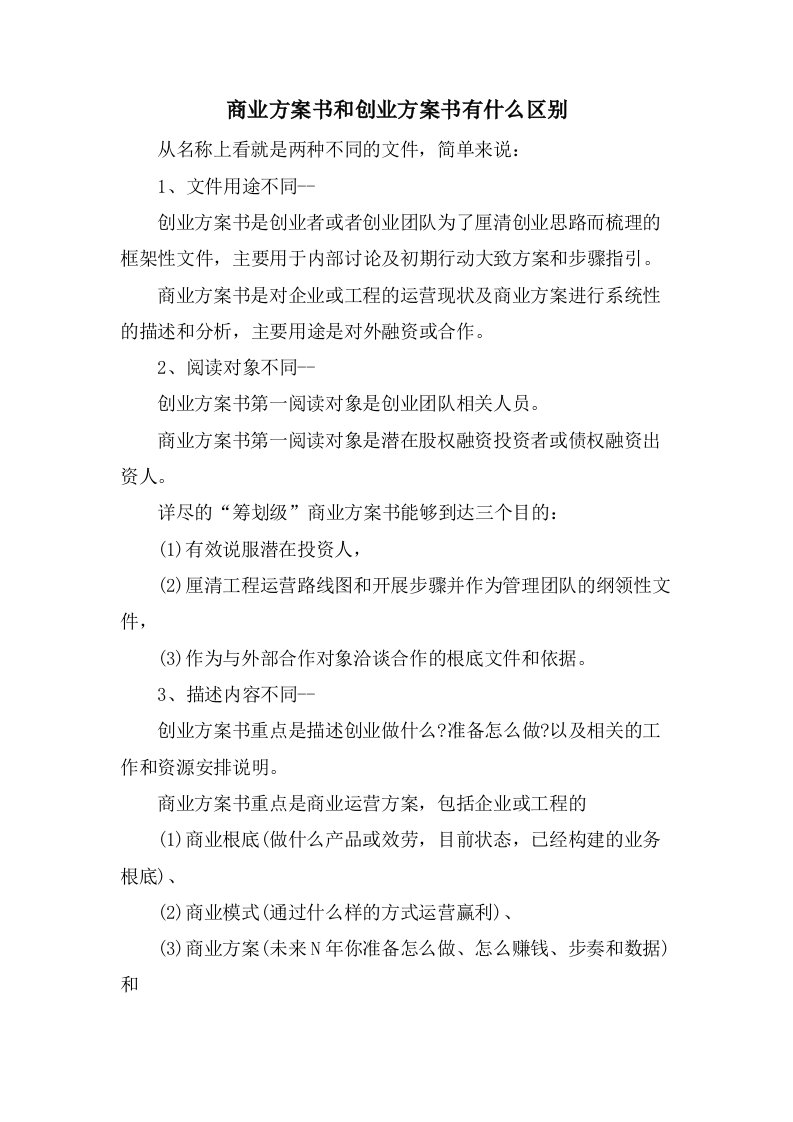 商业计划书和创业计划书有什么区别