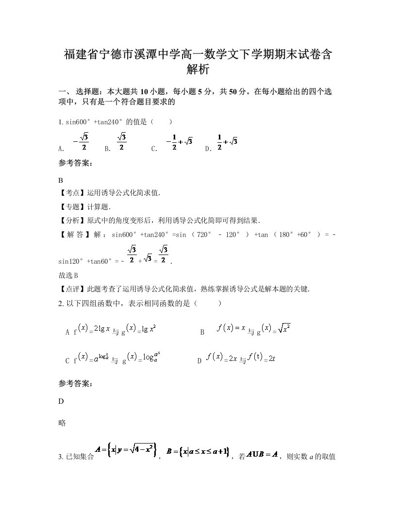 福建省宁德市溪潭中学高一数学文下学期期末试卷含解析