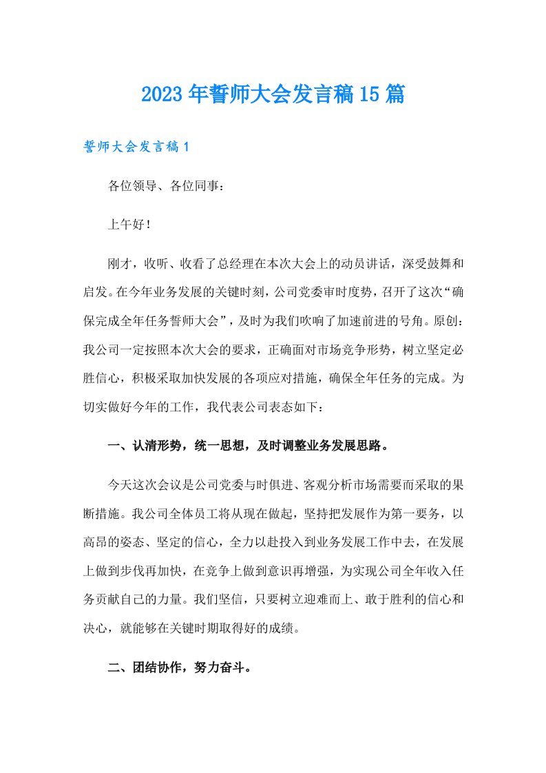 2023年誓师大会发言稿15篇【精选】