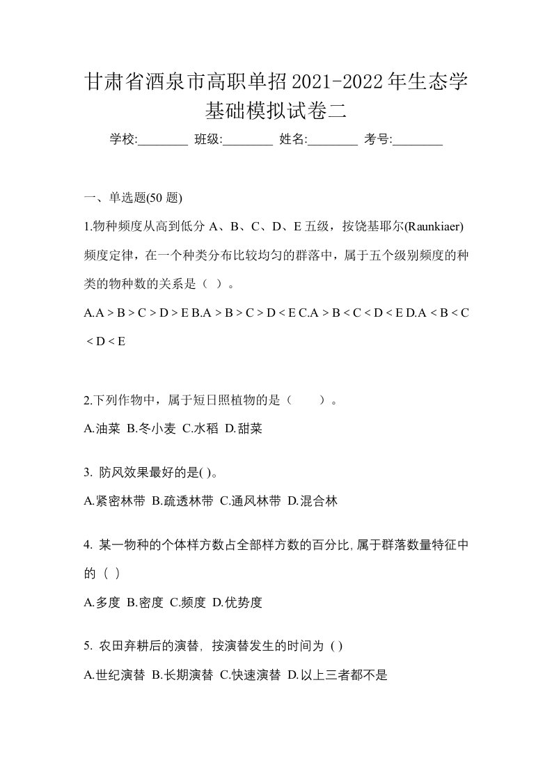 甘肃省酒泉市高职单招2021-2022年生态学基础模拟试卷二