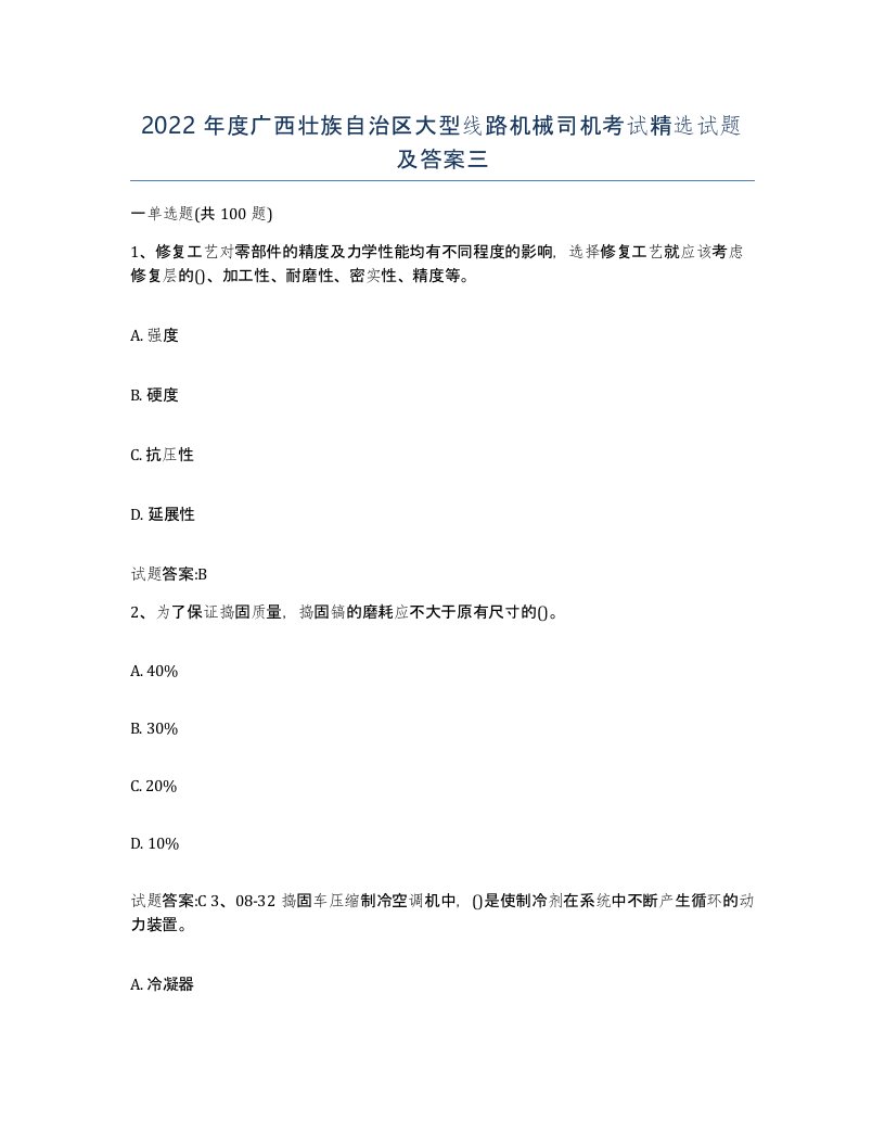 2022年度广西壮族自治区大型线路机械司机考试试题及答案三