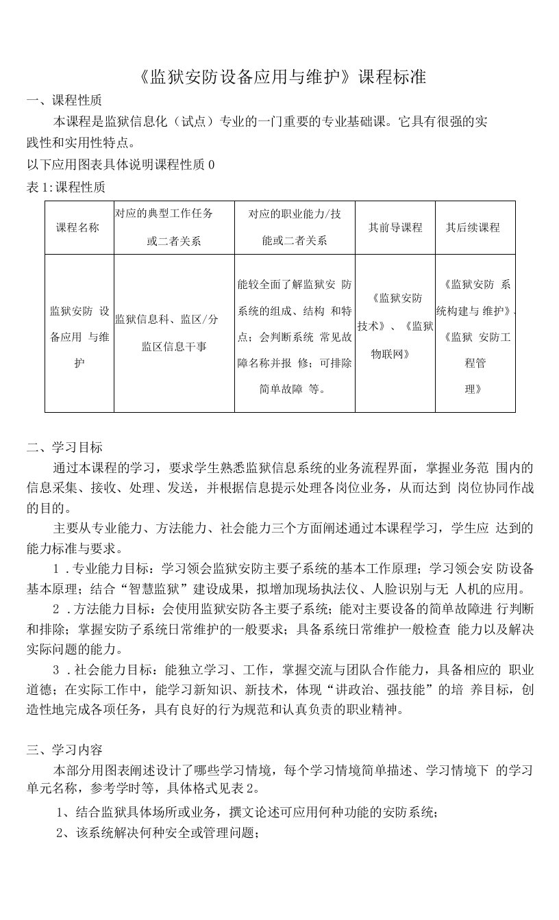 《监狱安防设备应用与维护》课程标准（最新版）