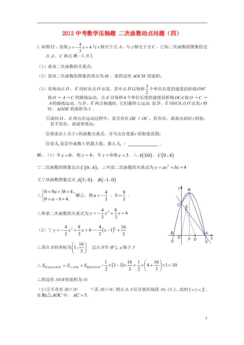 2012中考数学压轴题二次函数动点问题四