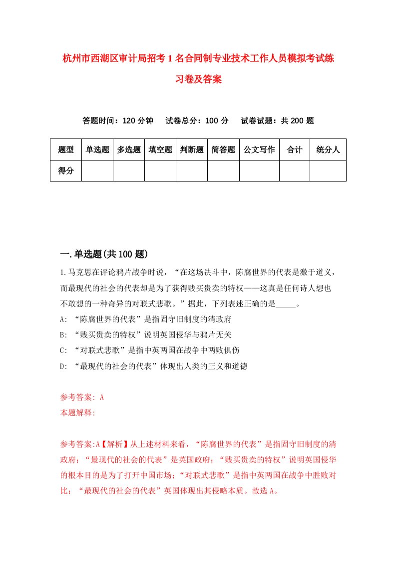 杭州市西湖区审计局招考1名合同制专业技术工作人员模拟考试练习卷及答案第8期