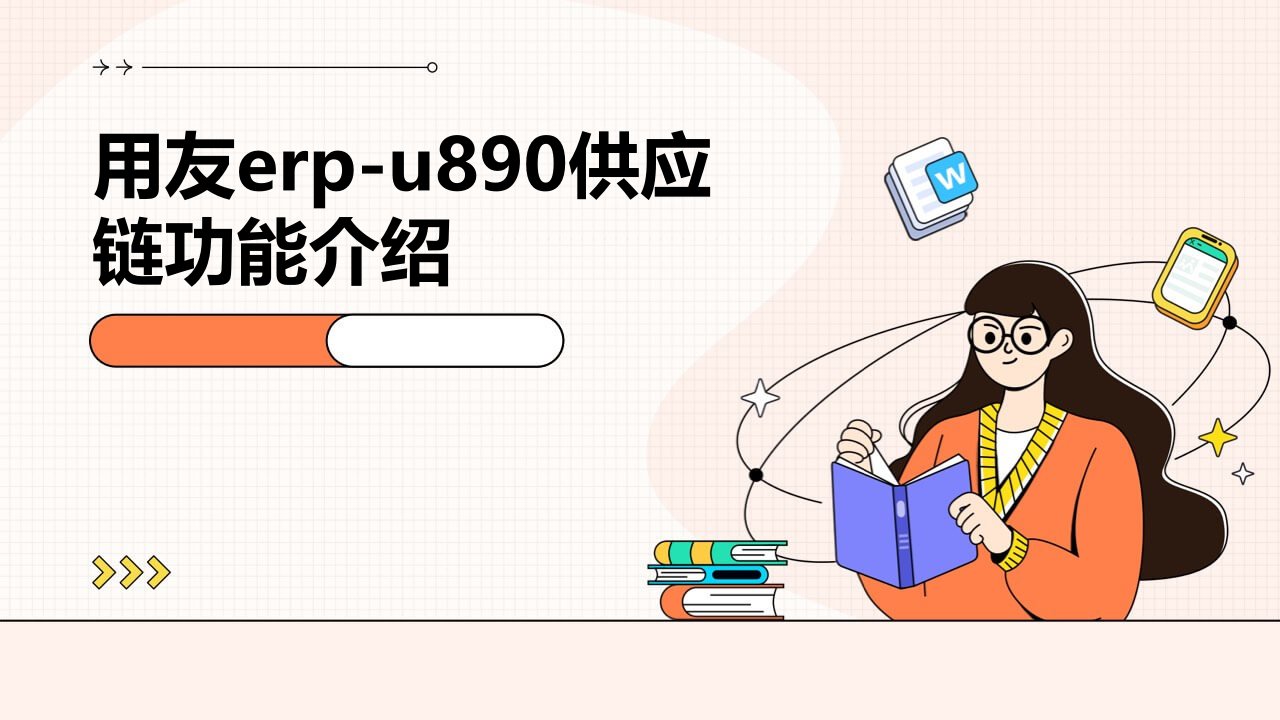 用友ERP-U890供应链功能介绍