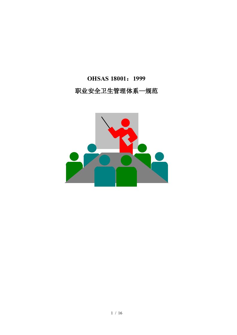 OHSAS18001-职业安全卫生管理体系—规范