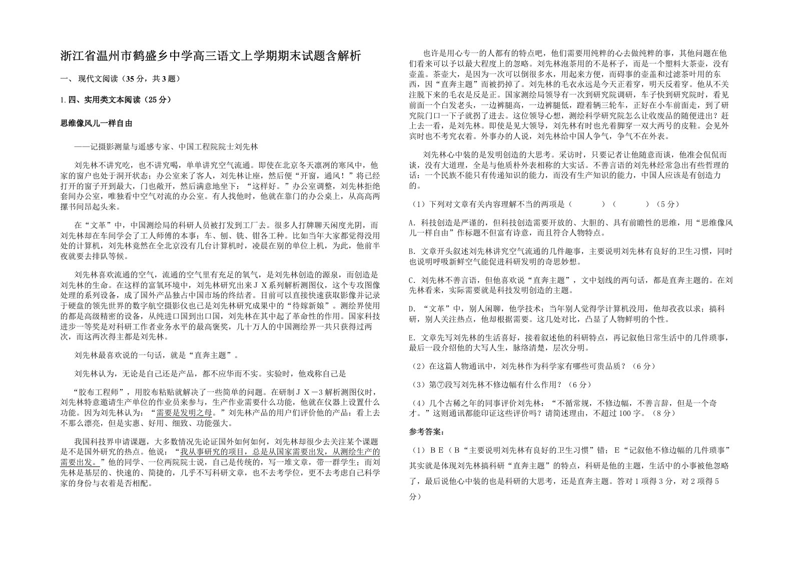 浙江省温州市鹤盛乡中学高三语文上学期期末试题含解析