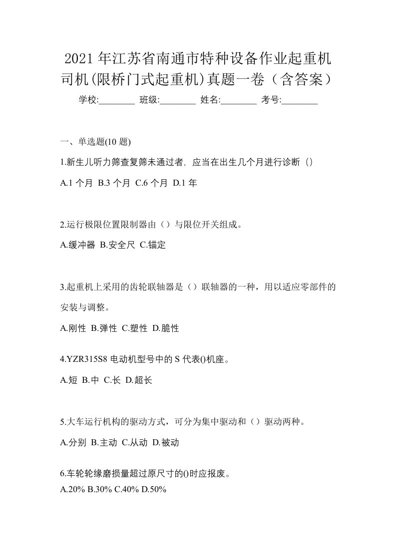 2021年江苏省南通市特种设备作业起重机司机限桥门式起重机真题一卷含答案