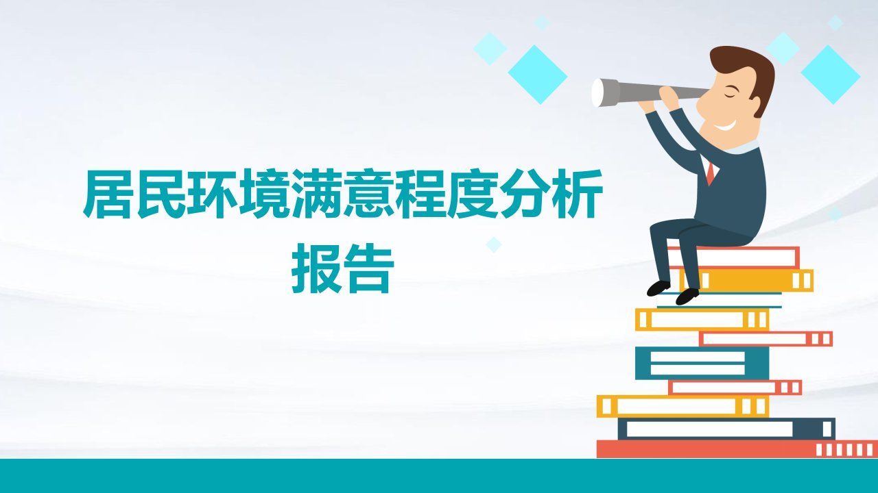 居民环境满意程度分析报告