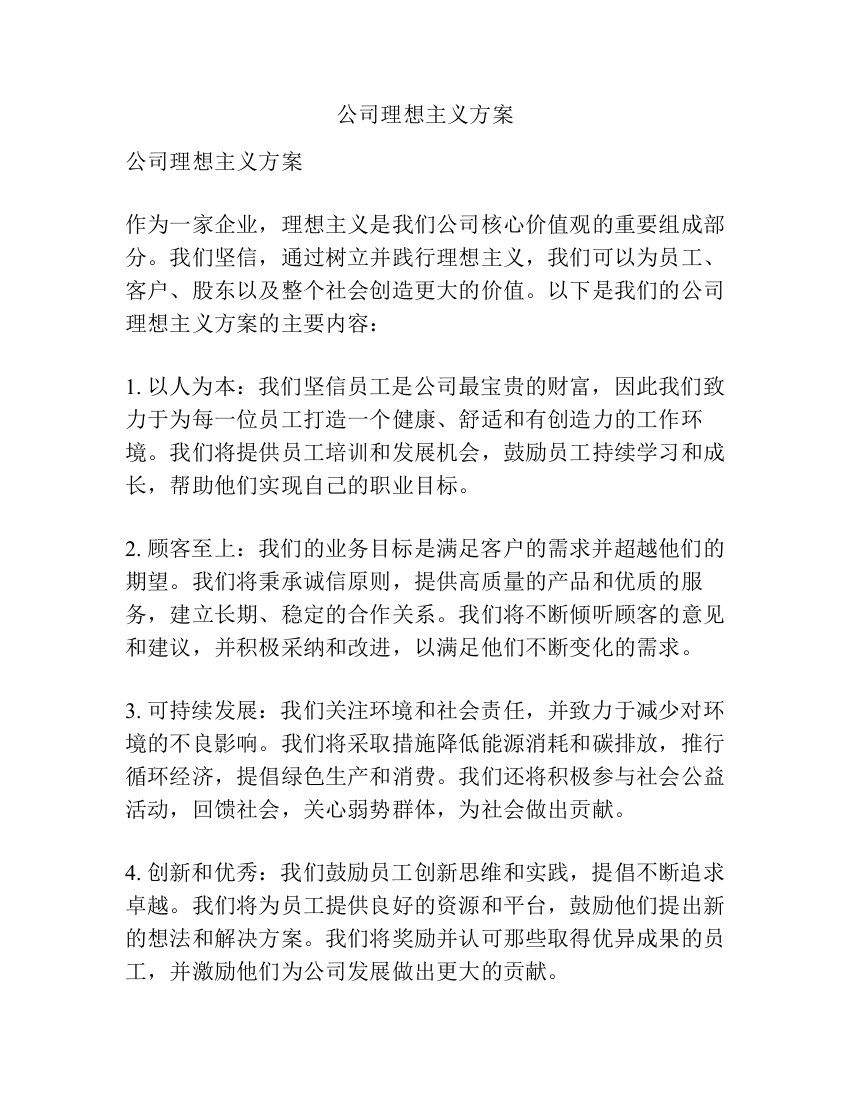 公司理想主义方案