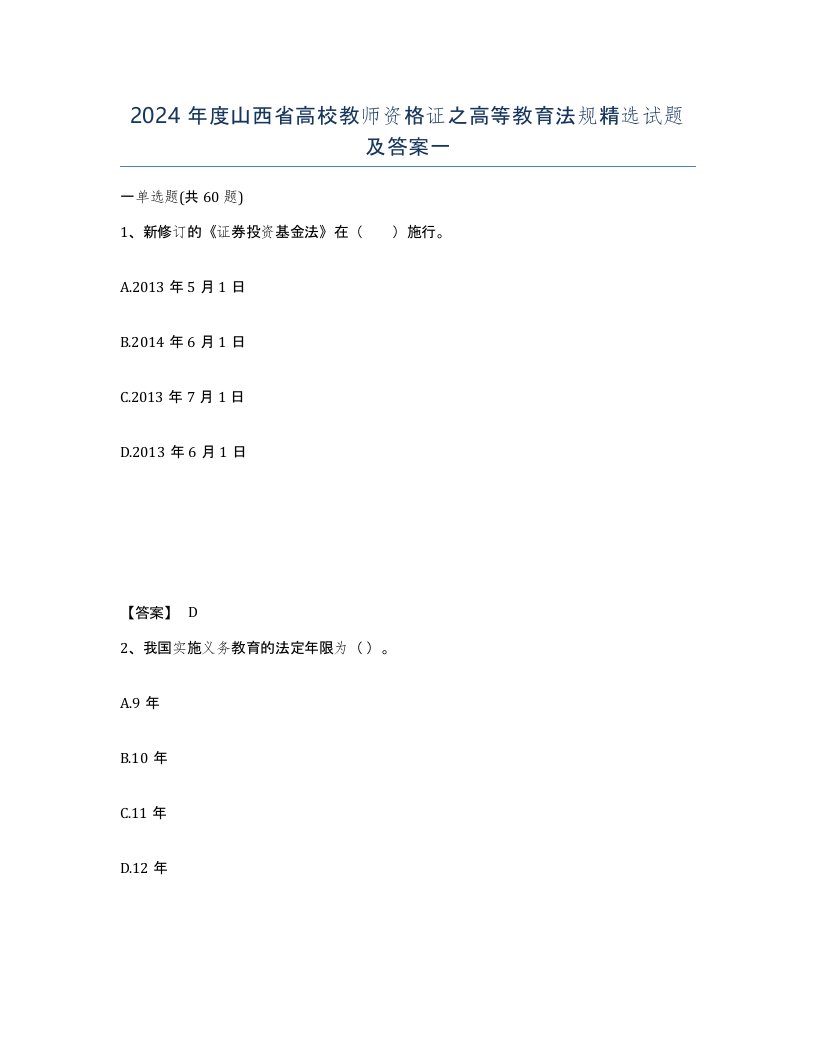 2024年度山西省高校教师资格证之高等教育法规试题及答案一