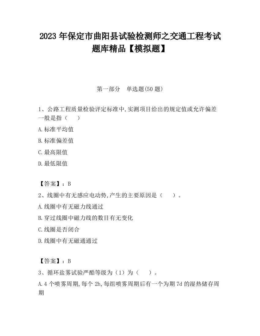 2023年保定市曲阳县试验检测师之交通工程考试题库精品【模拟题】