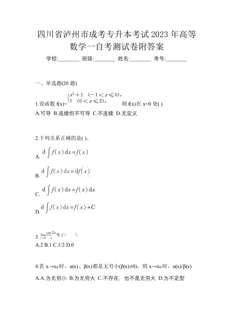 四川省泸州市成考专升本考试2023年高等数学一自考测试卷附答案